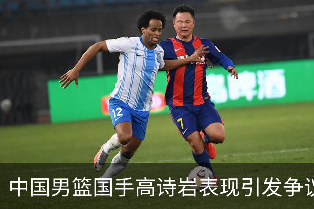 中国男篮国手高诗岩表现引发争议 球迷直言未见如此水准