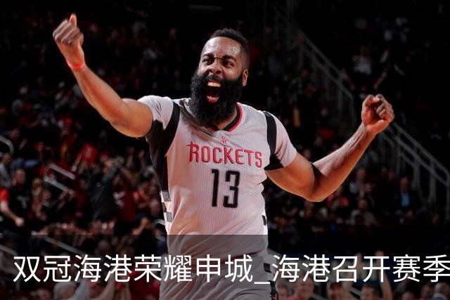 双冠海港荣耀申城 海港召开赛季总结会