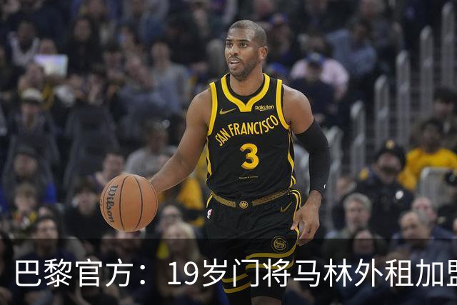 巴黎官方：19岁门将马林外租加盟葡萄牙国民至明夏，不含买断条款