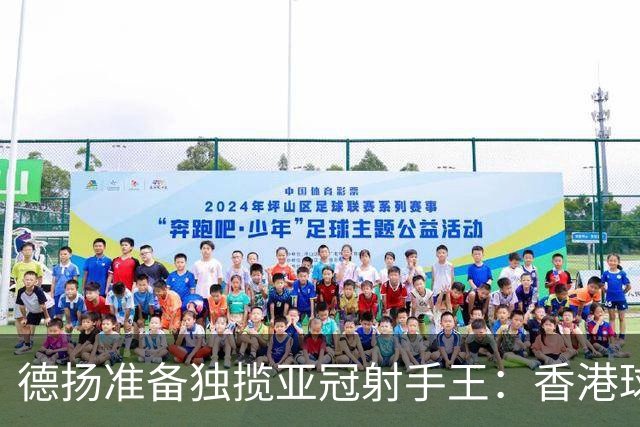 德扬准备独揽亚冠射手王：香港球会亚冠不当陪跑