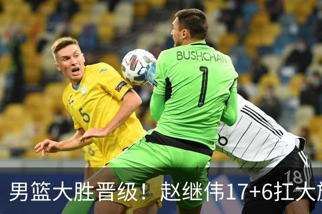 男篮大胜晋级！赵继伟17+6扛大旗，杨瀚森低迷，高诗岩可以离开了