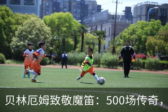 贝林厄姆致敬魔笛：500场传奇，多么伟大的成就