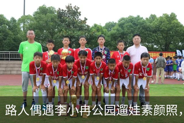 路人偶遇李小冉公园遛娃素颜照，瘦削脸庞认不出，生活真实感拉满