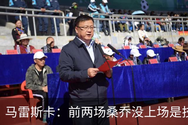 马雷斯卡：前两场桑乔没上场是技术原因